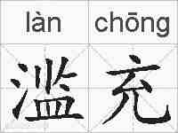 滥充的拼音