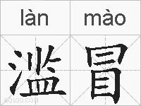 滥冒的拼音