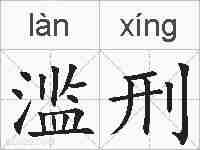 滥刑的拼音