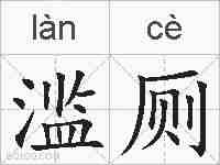 滥厕的拼音