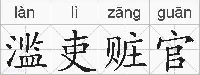 滥吏赃官的拼音