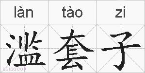 滥套子的拼音
