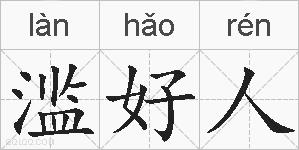 滥好人的拼音