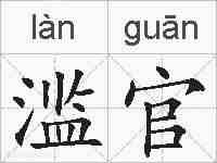 滥官的拼音
