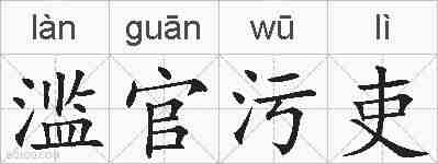 滥官污吏的拼音