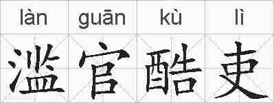 滥官酷吏的拼音