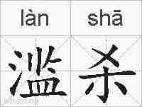 滥杀的拼音