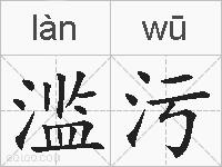 滥污的拼音