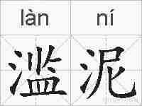 滥泥的拼音