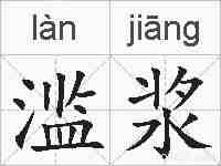 滥浆的拼音