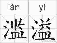 滥溢的拼音
