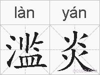 滥炎的拼音