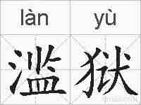 滥狱的拼音