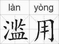 滥用的拼音