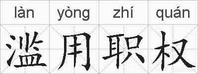 滥用职权的拼音