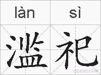 滥祀的拼音