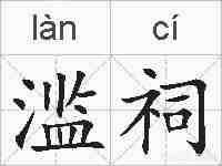 滥祠的拼音