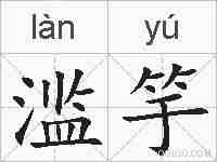 滥竽的拼音