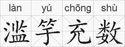 滥竽充数的拼音