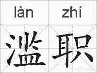 滥职的拼音