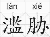 滥胁的拼音