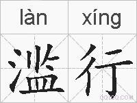 滥行的拼音
