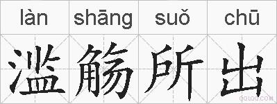 滥觞所出的拼音
