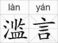 滥言的拼音