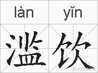 滥饮的拼音