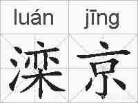 滦京的拼音