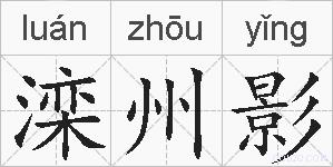 滦州影的拼音