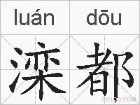 滦都的拼音