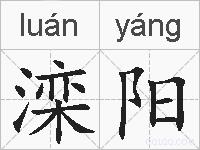 滦阳的拼音