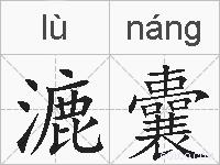 漉囊的拼音