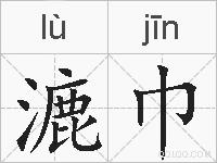 漉巾的拼音
