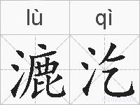 漉汔的拼音