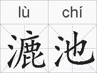 漉池的拼音