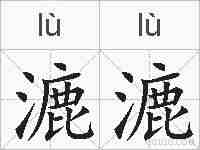 漉漉的拼音