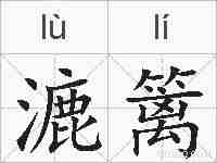 漉篱的拼音