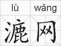 漉网的拼音