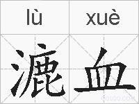 漉血的拼音
