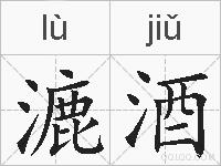 漉酒的拼音