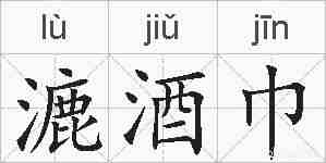 漉酒巾的拼音