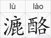 漉酪的拼音