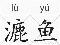 漉鱼的拼音