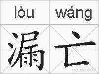 漏亡的拼音