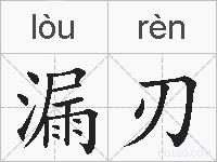 漏刃的拼音