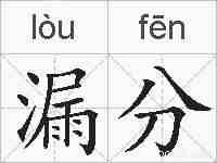 漏分的拼音