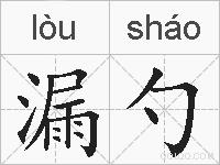 漏勺的拼音