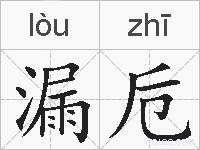 漏卮的拼音